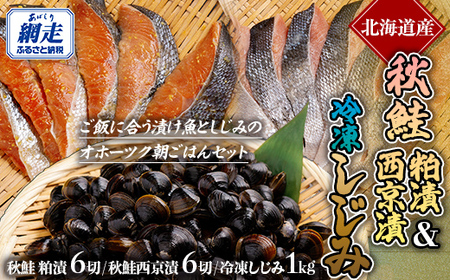 秋鮭 粕漬＆西京漬＆しじみ オホーツク朝ごはんセット ABE094