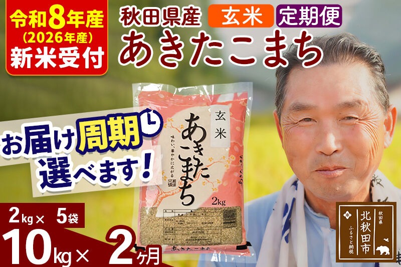 R8産 新米予約 《定期便2ヶ月》秋田県産 あきたこまち 10kg【玄米】(2kg小分け袋) 2026年産 令和8年産 お届け周期調整可能 隔月に調整OK お米 おおもり [おおもり 秋田 お米 あきたこまち 米どころ 東北 北秋田市 定期便 毎月お届け]|oomr-20602s