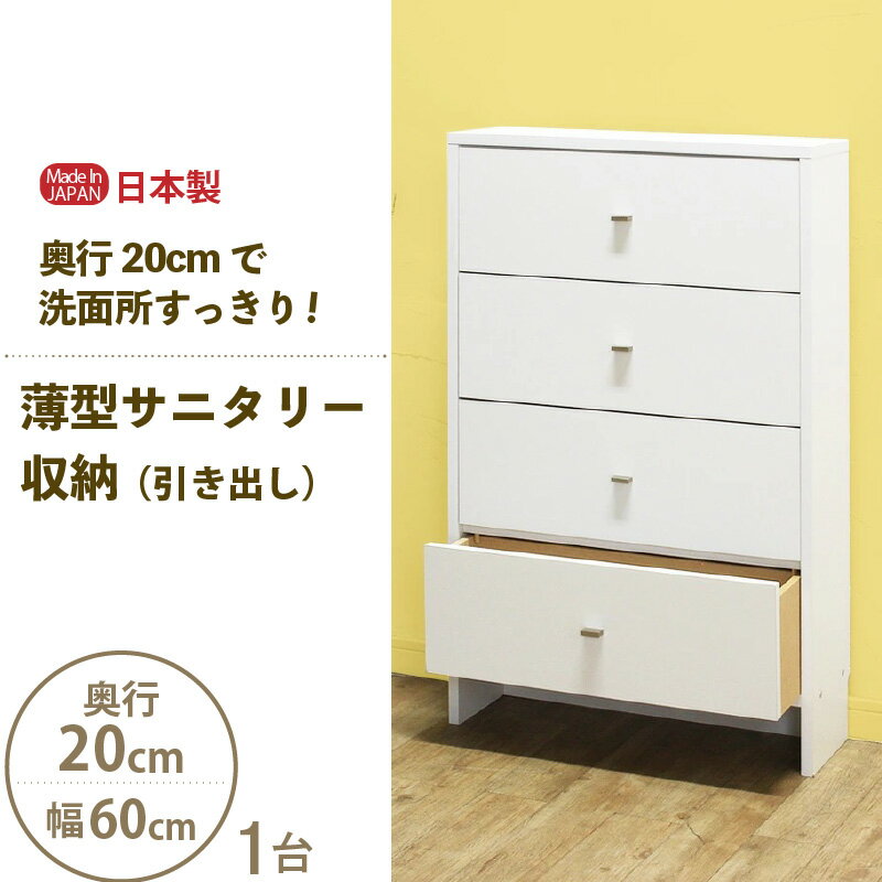 【ふるさと納税】【新生活応援】薄型サニタリー収納（引出し）幅60cm CLR-60C ホワイト≪寄附者様組立品≫【日本製 サニタリー収納 引出し キャビネット チェスト おしゃれ スリム 4段 タオル 洗面所 すき間 隙間収納 薄型 ロータイプ 収納家具 収納棚 一人暮らし】