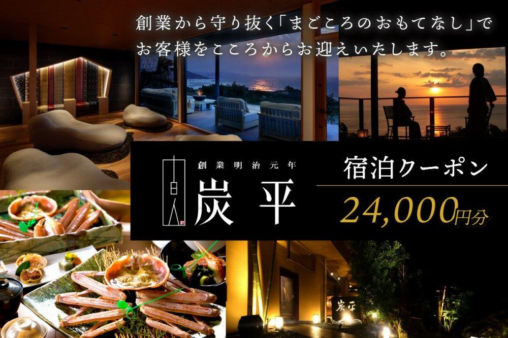 海の京都／間人温泉炭平　ご宿泊クーポン　24,000円分　京都・京丹後・温泉宿・蟹宿・間人ガニ・高級宿・チケット