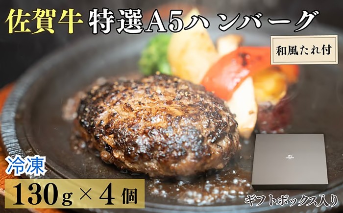 
                  佐賀牛 特選A5ハンバーグ 130g×4個 和風たれ付 ギフトセット / 佐賀牛 伊万里牛 国産 黒毛和牛 牛肉 / 佐賀県 / 株式会社キャラバン [41ABAO001]
                