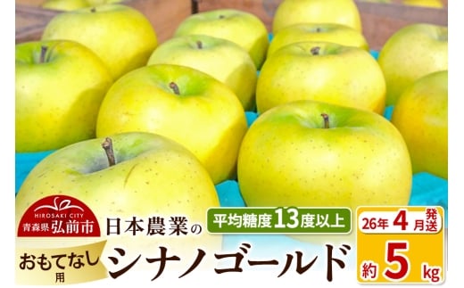 【26年4月発送】りんご 平均糖度13度以上！ シナノゴールド 約5kg おもてなし用 CA貯蔵 クール便 青森 果物 フルーツ 林檎 リンゴ くだもの