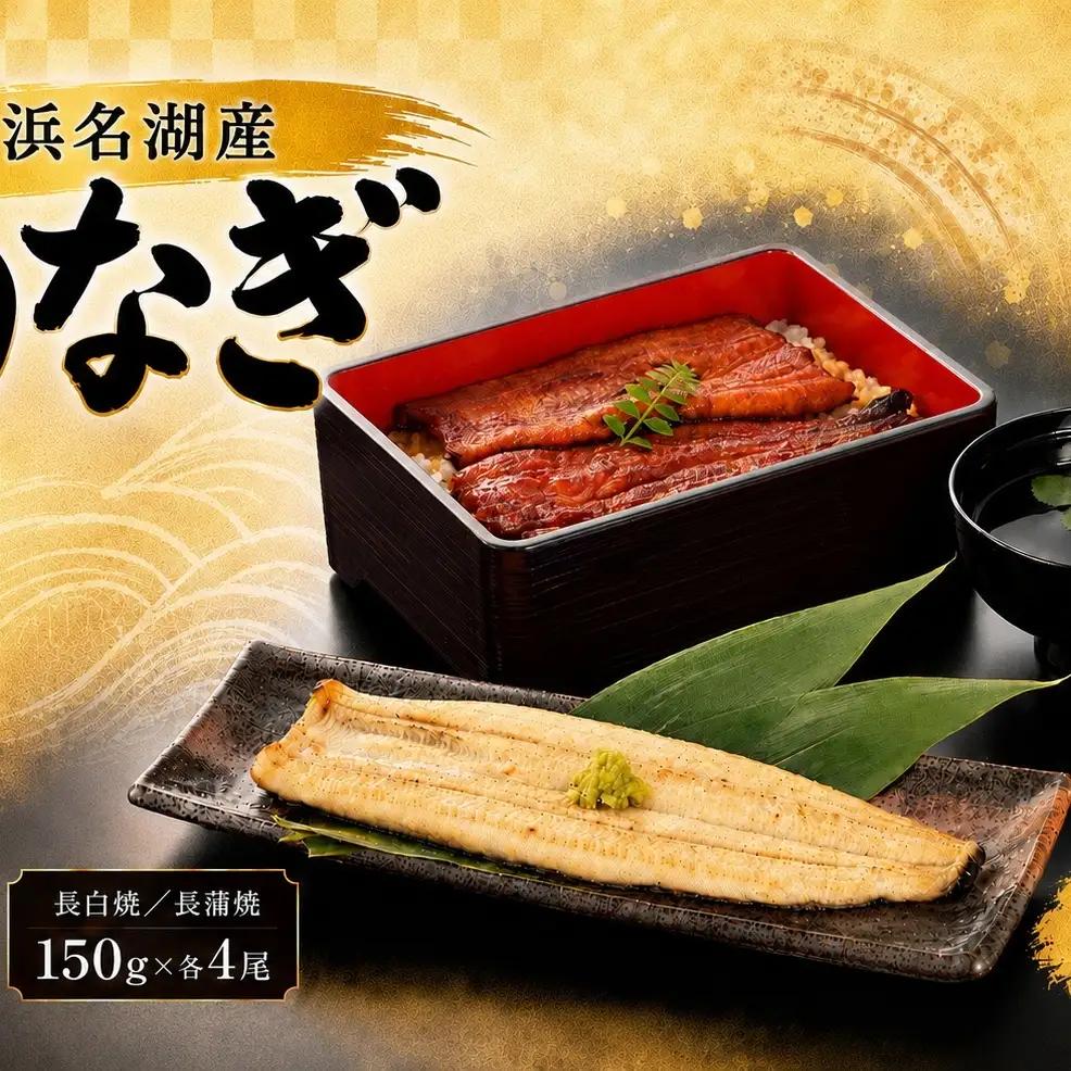 うなぎ 長白焼 長蒲焼150g 各4 カット蒲焼110g うなぎ