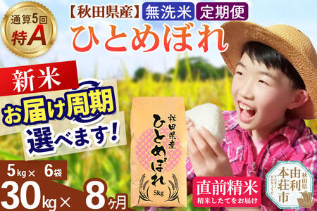 《令和8年産 新米受付》《定期便8ヶ月》【無洗米】通算5回特A 秋田県産ひとめぼれ 30kg(5kg×6袋)×8回  お届け周期調整 隔月に調整OK