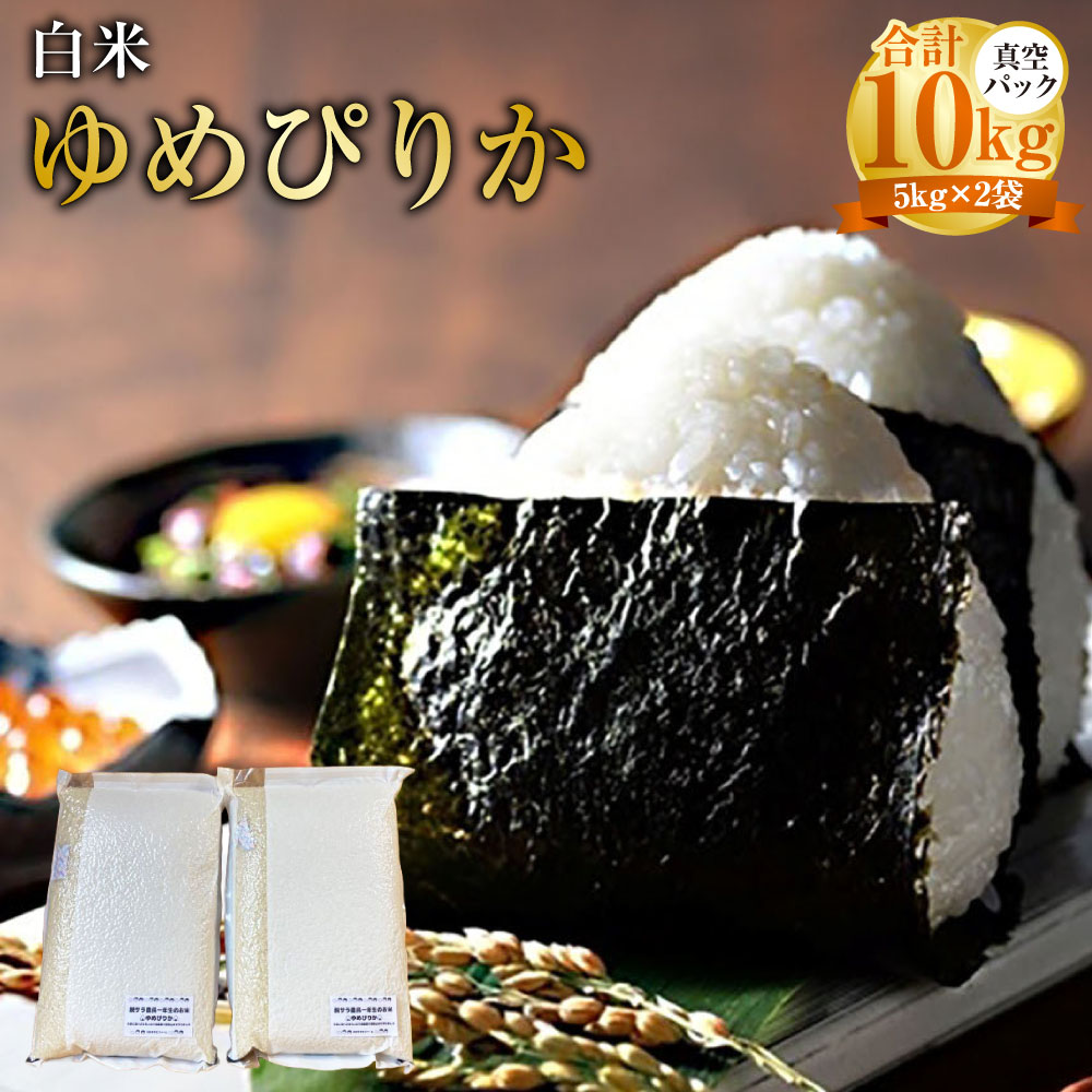 【ふるさと納税】【令和7年産】 ゆめぴりか (白米) 真空パック 5kg×2袋 10kg 北海道 鷹栖町 たかすタロファーム 米 コメ こめ ご飯 白米 お米 ゆめぴりか コメ白米 白米