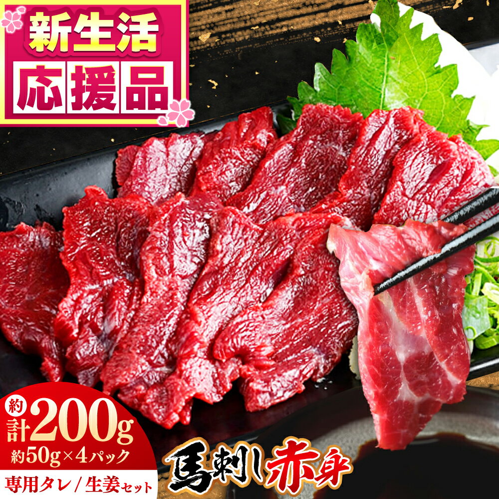 【ふるさと納税】馬刺し赤身 計約200g(約50g×4パック) 熊本直送 熊本 冷凍 馬肉 馬刺 ばさし バサシ 馬刺し 赤身 ヘルシー 小分け おつまみ 刺身 馬肉 桜肉 赤身 あっさり 晩酌 熊本県 合志市 送料無料【株式会社 Foody’s】[AYAT014]