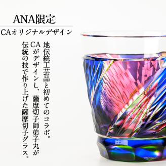 K-096【ANAふるさと納税限定】CAオリジナルデザイン薩摩切子オーロラフリーグラス【美の匠ガラス工房弟子丸】