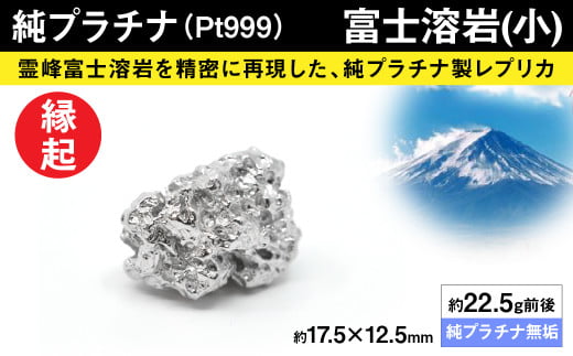 純プラチナ製(Pt999)　富士溶岩(小) ALPER009 | ふるさと納税  ジュエリー プラチナ  おすすめ 山梨県 南アルプス市 送料無料 