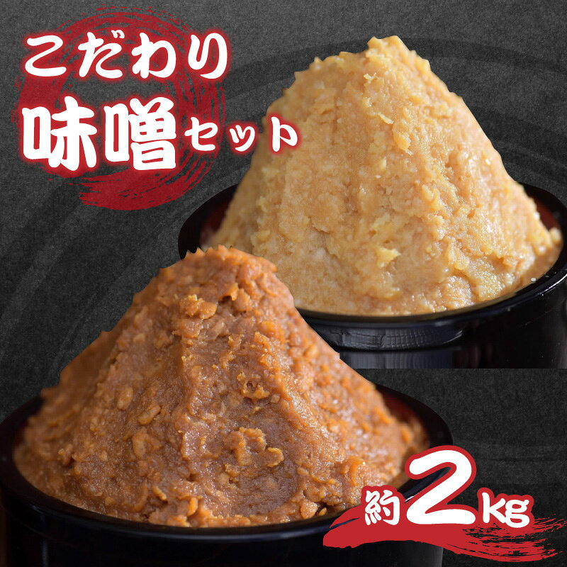 【ふるさと納税】こだわり味噌セット | 国産 信州味噌 計約2kg 700g×2個 650g×1個 セット 詰め合わせ 山万最高級味噌 長野 信州 長野県 みそ ミソ 信州みそ 最高級 発芽玄米 十二割糀 人気 おすすめ 食品 発酵 加工食品 麹