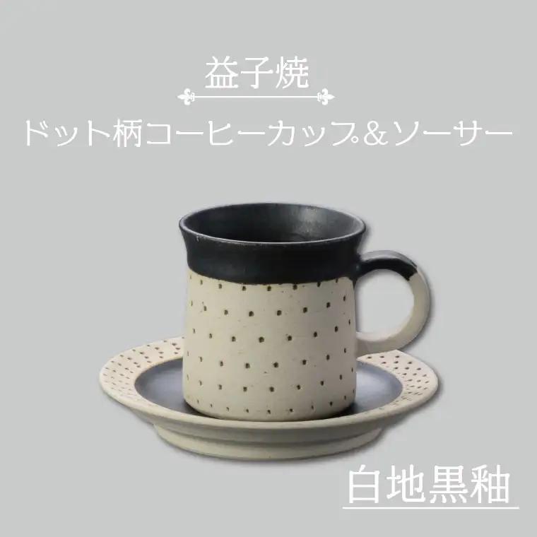 益子焼 コーヒーカップ＆ソーサー ドット柄 白地黒釉 益子町 AS003-2