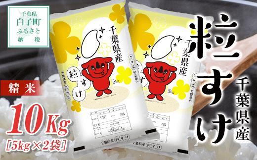 
            【令和6年産】 千葉県産 粒すけ＜精米＞10kg(5kg×2袋) ふるさと納税 お米 10kg 千葉県産 白子町 粒すけ 米 精米 こめ 年越し おせち お餅 送料無料 SHB014
          
