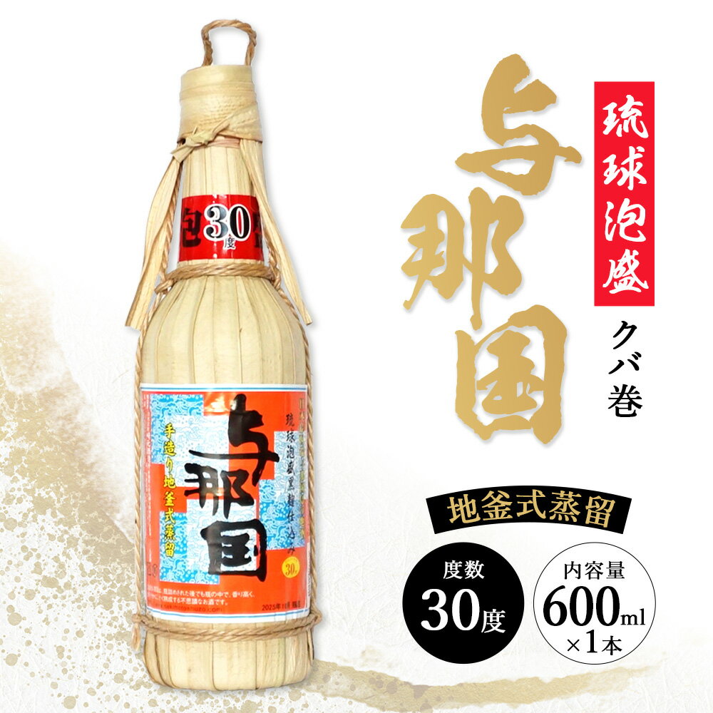 【ふるさと納税】与那国 30度 600ml（クバ巻）≪1本≫ E0044 │ 沖縄県 与那国町 与那国島 日本最西端 泡盛 酒 お酒 地酒 島酒 クバ巻 30度 600ml 崎元酒造所 父の日 敬老の日 お中元 お歳暮 ギフト プレゼント 誕生日 記念 贈答 贈物
