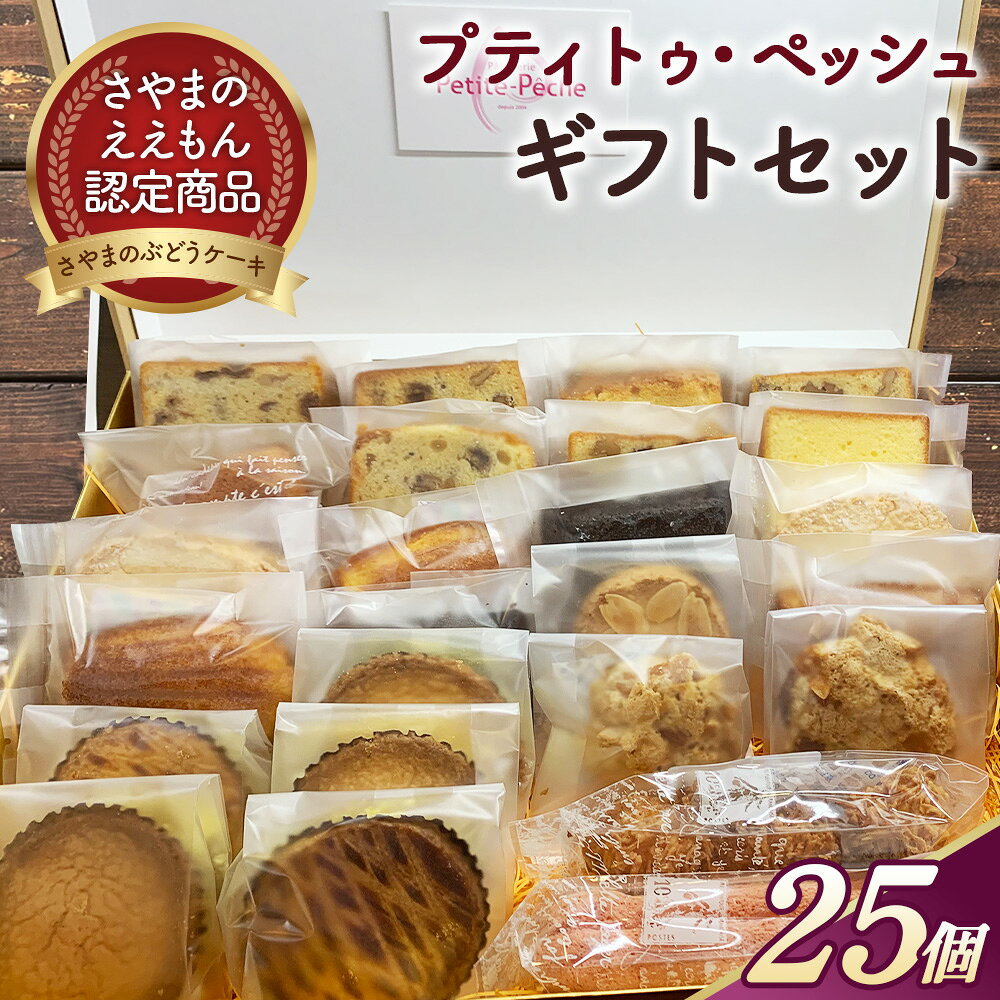 【ふるさと納税】 ＜25個入り＞さやまのぶどうケーキ入りギフトセット ／ 洋菓子 スイーツ お菓子 詰め合わせ 葡萄 ブドウ 焼き菓子 フィナンシェ マドレーヌ ダコワーズ ガトーショコラ サブレ 送料無料 大阪府 No.061