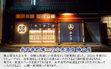 永平寺町 蔵元飲み比べ 大吟醸2本セット [E-018004]｜福井県 名酒