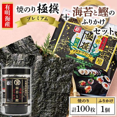 ふるさと納税 高知市 有明海産焼のり極撰プレミアム 100枚(10枚×10個)+ 海苔と鰹のふりかけ1個【AN008】