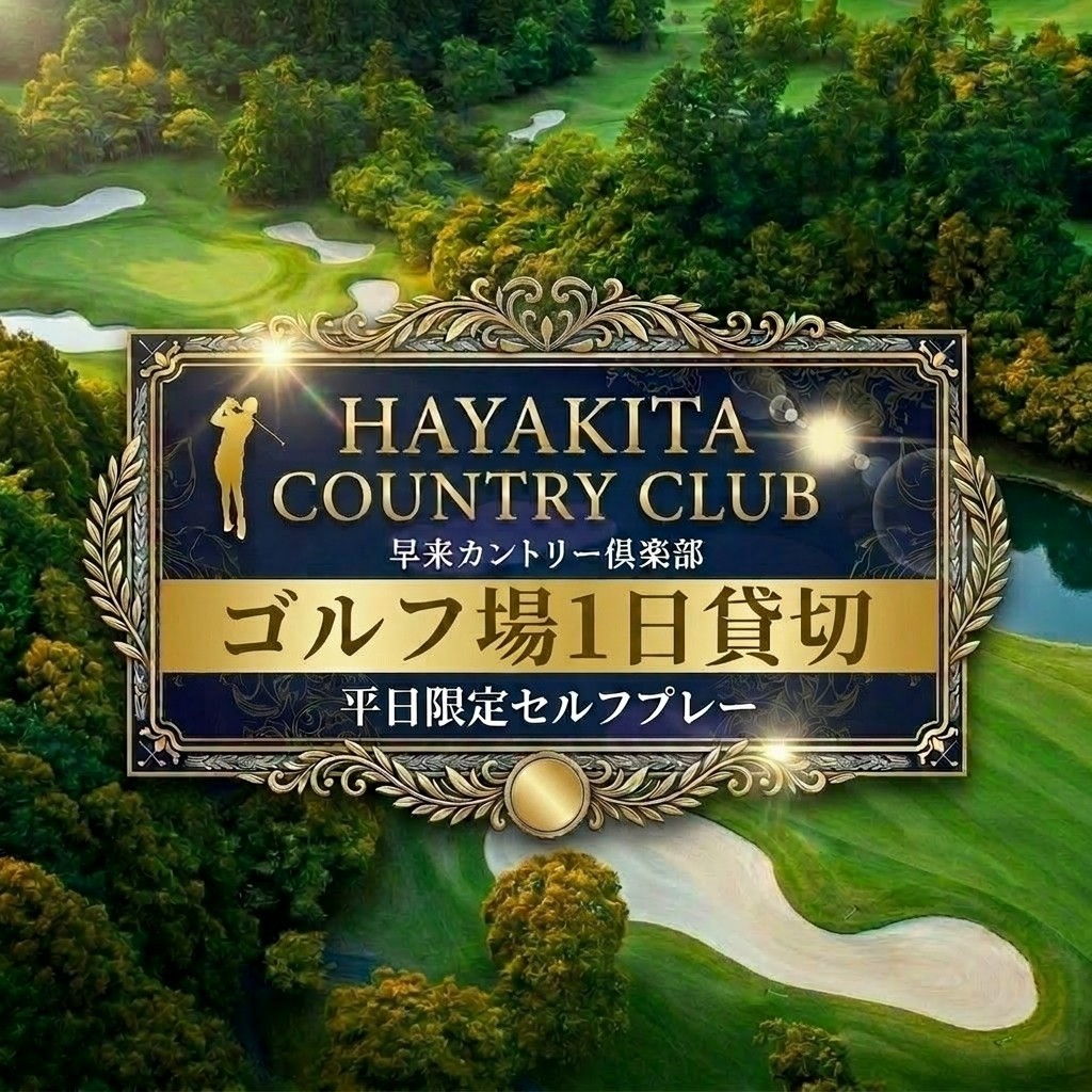 ゴルフ場1日貸切 早来カントリー倶楽部 36ホール 平日セルフプレー限定 2027年度・2028年度