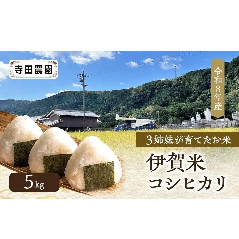3姉妹が育てたお米 寺田農園 令和8年産 伊賀米コシヒカリ 5kg 3年連続 特A 米 こしひかり ご飯 ごはん 白米 精米 三重県 名張市