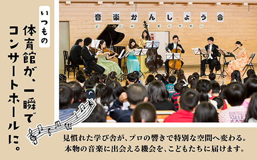 【返礼品なし】こどもたちへ「本物の音楽」を届けたい ｜ 未来の感性を育む音楽教育支援寄附 （1口 3,000,000円）北海道 釧路町 釧路超 音楽の森 音楽 教育 支援 寄付 サロンオーケストラ・エイト コンサート 学校 クラシック