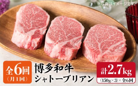 【定期便】【厚切りシャトーブリアン】150g×3枚 博多和牛 厚切りシャトーブリアン 全6回定期便（月1回） 2.7kg 【糸島ミートデリ工房】《糸島》[ACA113] ステーキ ヒレ ヒレ肉 フィレ ヘレ 牛肉 赤身 黒毛和牛 和牛 ステーキ肉 ステーキ牛肉 肉 牛 ヒレステーキ ヒレ肉ステーキ フィレステーキ フィレ肉ステーキ ステーキ用 シャトーブリアンステーキ 牛肉シャトーブリアン 牛肉希少部位 希少部位ステーキ 厚切りステーキ 極厚ステーキ 柔らかいステーキ 高級ステーキ 定期便 肉定期便 牛肉定