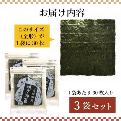 ふるさと納税 水巻町 【訳あり】福岡県産有明海苔　ご家庭用焼海苔　全形30枚×3パック(水巻町) |  | 03