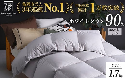 【パウダーグレー（無地）】羽毛布団 京都亀岡産羽毛布団 ダブル 立体キルト ハンガリーホワイトダウン90％ 寝具 本掛け布団 掛けふとん 布団 冬用 掛布団 ふとん アクア 京都 亀岡