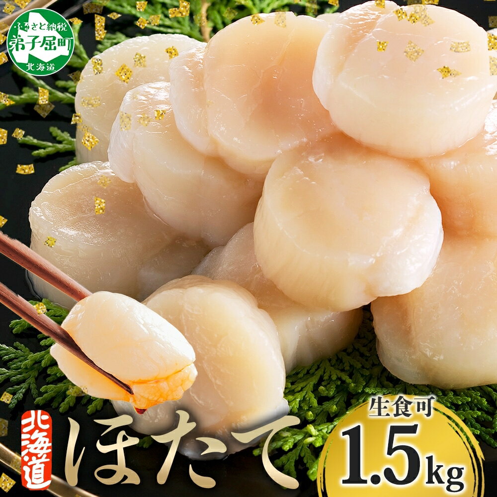 【年末配送可能 受付9月まで】【ふるさと納税】 3316. 北海道産 ホタテ貝柱 500g×3 計1.5kg ほたて 帆立 ホタテ 玉冷 貝柱 生食 海鮮 貝 魚介 刺身 寿司 海鮮丼 バター焼 人気 お取り寄せ グルメ 送料無料 北海道 弟子屈町