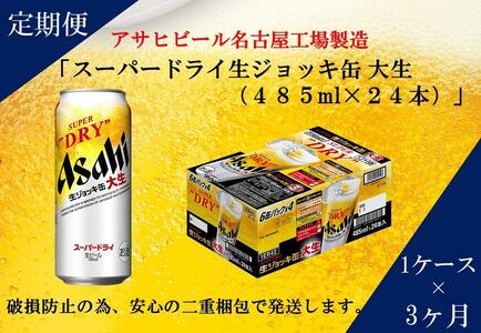【定期便3回】アサヒ　スーパードライ　生ジョッキ缶　485ml　24本