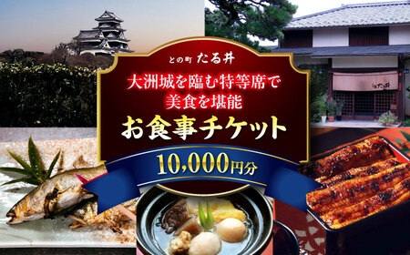 夜の大洲城を眺めながらのお食事【との町たる井2階席 お食事チケット10000円】 愛媛県大洲市/有限会社 樽井旅館 チケット ディナー 体験 食事 レストラン 和食 日本料理 いも炊き[AGAH017]