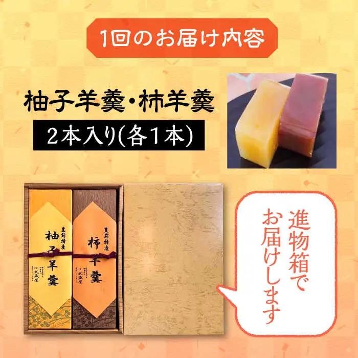 【全12回定期便】【進物箱】柚子羊羹&柿羊羹 2本入り[VBU028]ギフト 贈り物 和菓子 饅