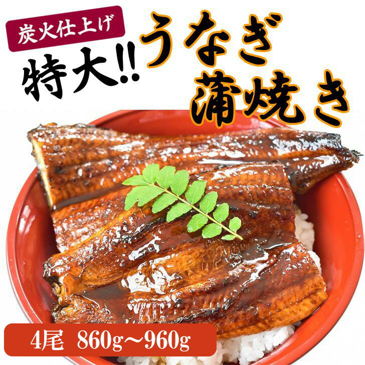 【ふるさと納税】うなぎ蒲焼き4尾入り 860g～960g（蒲焼たれ8袋 山椒付き）［KS7］