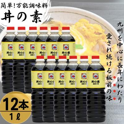 ふるさと納税 佐々町 【累計100万本超】超絶便利 調味料「丼の素」1,000ml×12本 (割烹秘伝レシピつき)