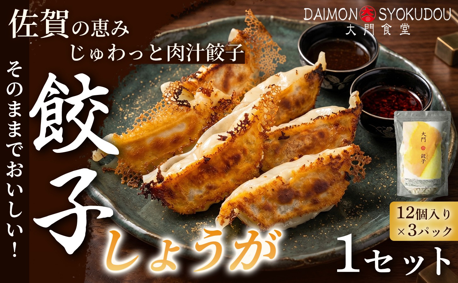 
                  【1個28ｇで満足度大！】大門餃子　しょうが(12個入×3P) 1セット【選べる定期便2か月～12か月】 餃子 ぎょうざ しょうが 大粒 食べ応え 焼き餃子 蒸し餃子 揚げ餃子 冷凍餃子 おかず 手土産 ギフト 贈答用 佐賀県産 
                