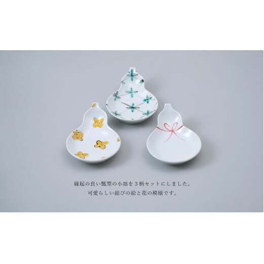 瓢型小皿 (3柄セット) 有田焼 中山陶和堂 うつわ 器 手描き 縁起物 お祝い A30-471_イメージ2