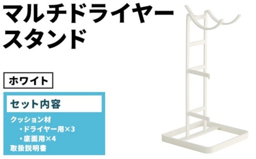 マルチドライヤースタンド