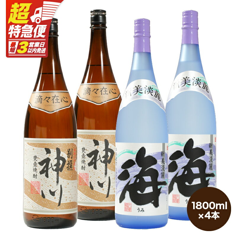 【ふるさと納税】【超特急便】【お急ぎ便】【呑みやすさ】を追求した芋焼酎コラボセット　鹿児島県大隅地区　芋焼酎の本場から地元人気の焼酎　「神川酒造・別撰　神川」×「大海酒造・海」計7.2L[1,800ml×4本] 飲み比べ 常温 常温保存【酒　あさくら】