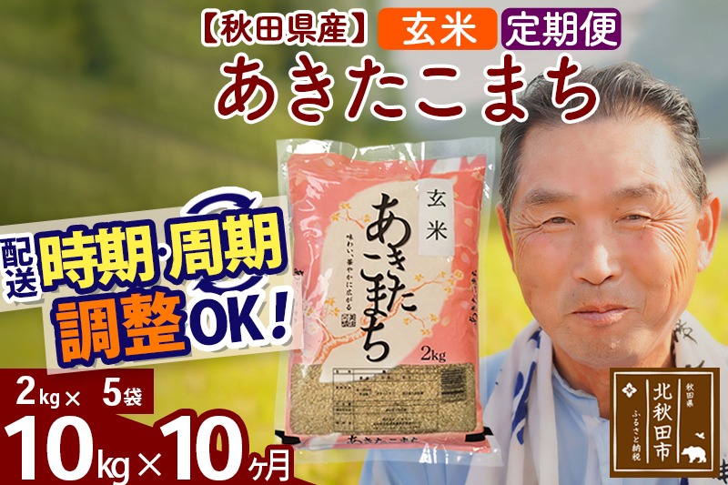 ※令和6年産※《定期便10ヶ月》秋田県産 あきたこまち 10kg【玄米】(2kg小分け袋) 2024年産 お届け時期選べる お届け周期調整可能 隔月に調整OK お米 おおもり|oomr-20610