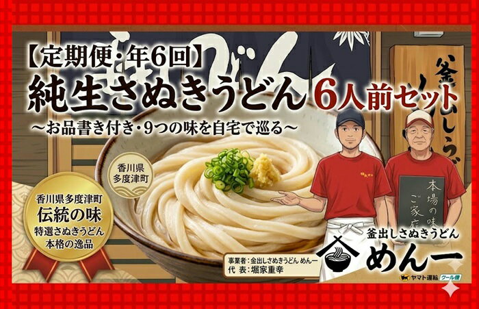 【ふるさと納税】【定期便】うどん屋めん一の季節を感じる純生うどんセット(6人前) 年間6回定期発送〔提供：釜だしさぬきうどんめん一〕釜あげ・釜たま・ざる・ぶっかけ・かけうどん他