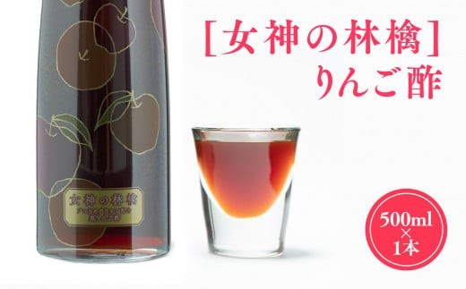 
                  女神の林檎 りんご酢 500ml リンゴ酢 林檎酢 1本 プロテオグリカン 無添加 国産 青森県産 100% アップル フルーツ ビネガー 果実酢 平川市  カネショウ 酢 飲料 お取り寄せ
                