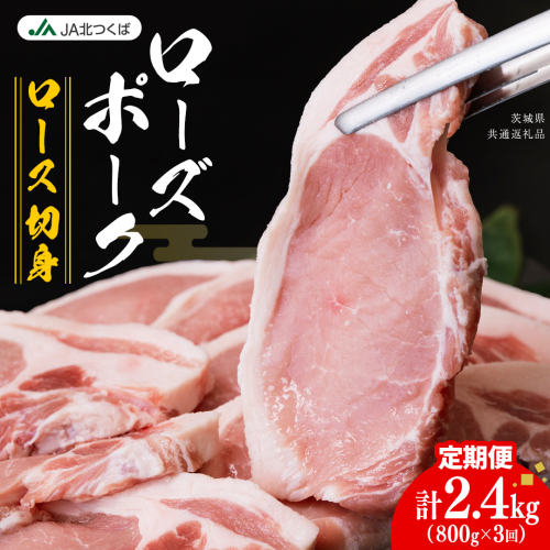 【 定期便 3ヶ月 】 JA北つくば ローズポーク ロース 切身 800g ( 100g × 8枚入り) ブランド豚 銘柄豚 豚肉 豚 肉 お肉 にく 厚切り とんかつ ポークソテー トンテキ 焼肉 バーベキュー ギフト 贈答 贈り物 茨城県共通返礼品 [AE079ci]