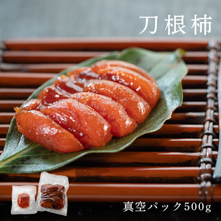 【ふるさと納税】佐那河内産 こだわりの刀根柿 500g 【配送不可地域あり】※離島 山本清 《30日以内に出荷予定(土日祝除く)》│ 干し柿 干柿 柿 かき カキ フルーツ 果物 くだもの 農家直送 家庭用 秋の味覚 旬 徳島県 佐那河内村