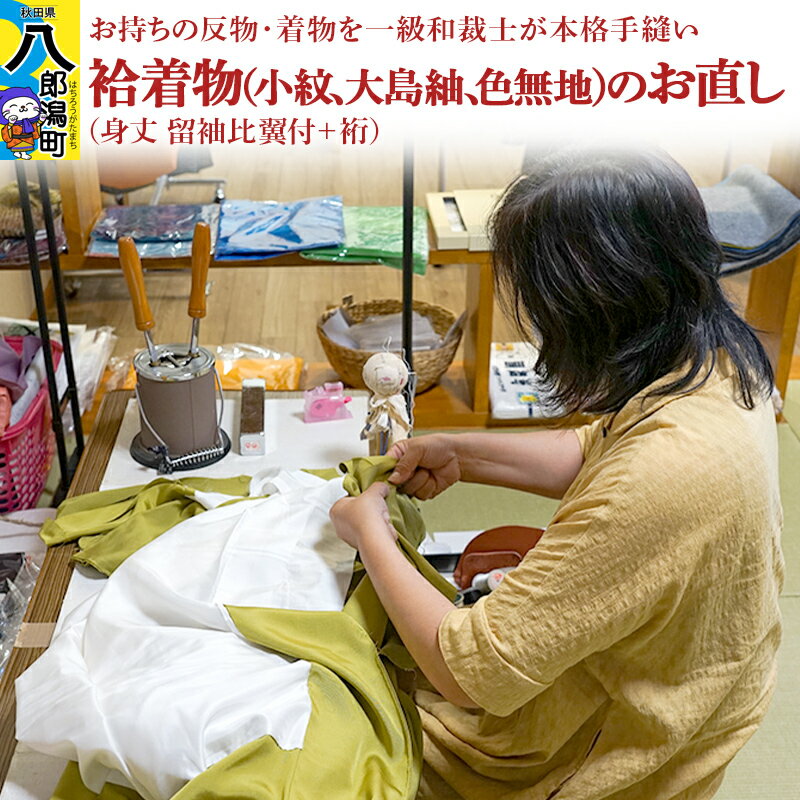 【ふるさと納税】袷着物（小紋、大島紬、色無地）のお直し（身丈 留袖比翼付+裄）