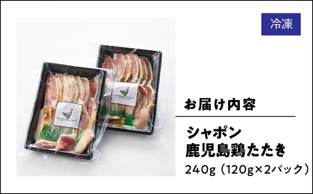 2902 唯一 の 国産 幻 の 鶏肉 シャポン 鹿児島 鶏 たたき 240g（ 120g × 2パック ） KN048-001-02 肉 冷凍