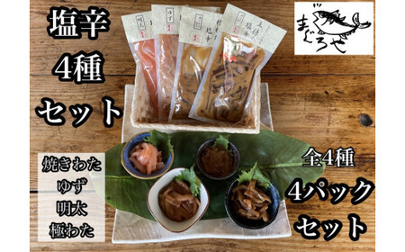 ・いかの塩辛4種【 惣菜 王様の塩辛 ゆず風味 焼きわた 極みわた めんたい お取り寄せ 御中元 お中元 お歳暮 父の日 母の日 贈り物 日本酒 焼酎 塩辛 塩辛】【 家庭用 自宅用 贈答品 贈答用 ギフト 神奈川県 小田原市 】