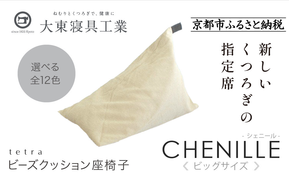 【大東寝具】tetra シェニール（ビッグサイズ）【ビーズクッション座椅子】（ミルクティー）［ 京都 寝具 老舗 クッション 人気 おすすめ くつろぎ 寝ごこち お取り寄せ 通販 送料無料 ふるさと納税 ］ 261009_A-BM040VC011