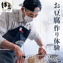 【ふるさと納税】季多楽 お豆腐作り体験チケット [011-008] 静岡県 伊豆市 手作り体験 豆腐 とうふ トウフ 揚げ物 揚げ 油揚げ お揚げ がんもどき がんも 大豆 体験 チケット