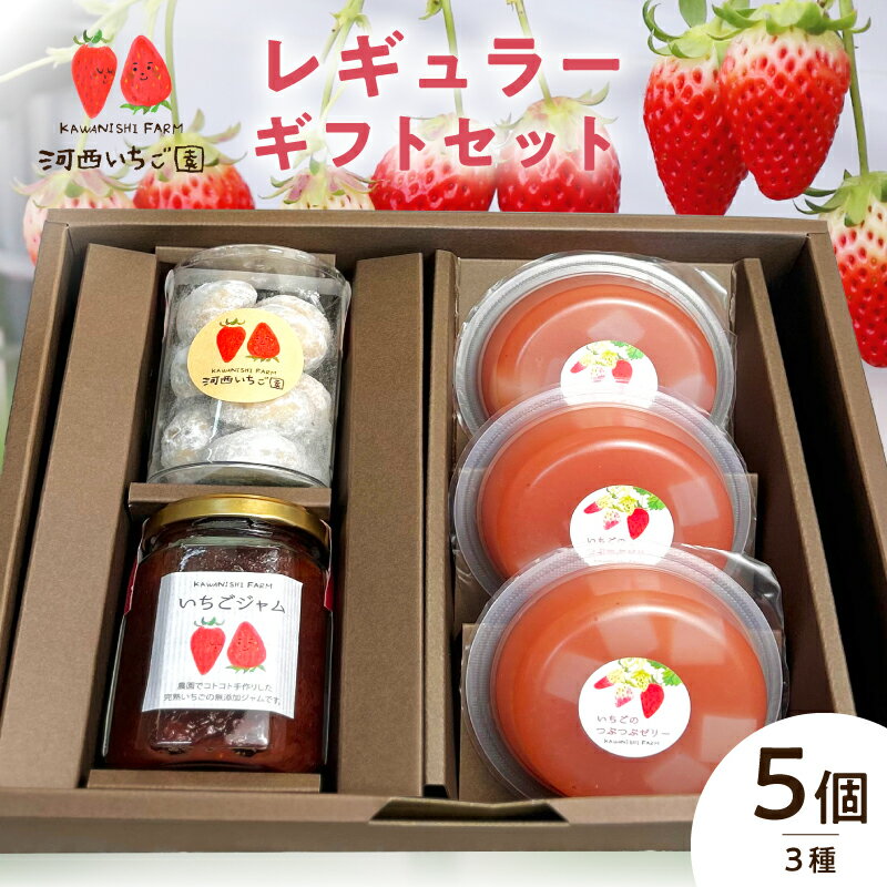 【ふるさと納税】河西いちご園 詰め合わせ レギュラーギフト セット 手作り いちご ジャム つぶつぶ ナタデココ ゼリー ブールドネージュ 焼き菓子 パティシエ ギフト用 BOX スイーツ デザート お取り寄せ お菓子 滋賀県 守山市 送料無料