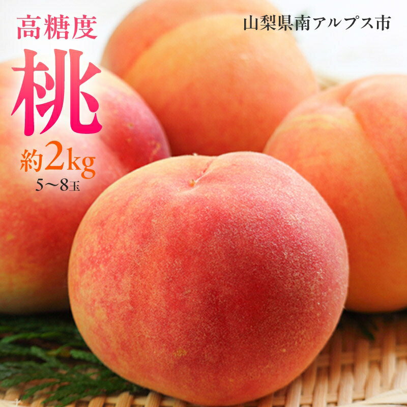 【ふるさと納税】 5-95 南アルプス市産高糖度　桃 約2kg【5〜8玉】 ふるさと納税 おすすめ 山梨県 南アルプス市 送料無料 ALPAH021