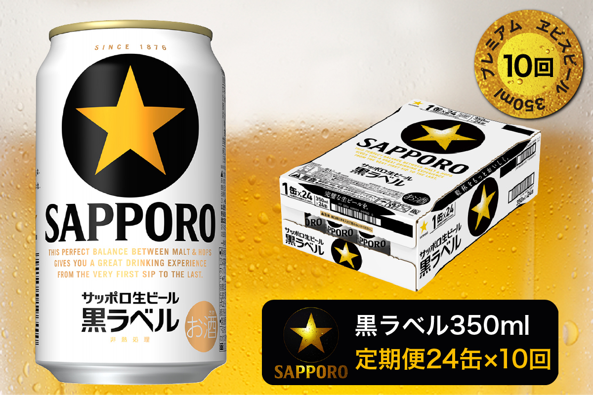 T0002-1510　【定期便 10回】黒ラベルビール 350ml×1箱(24缶)