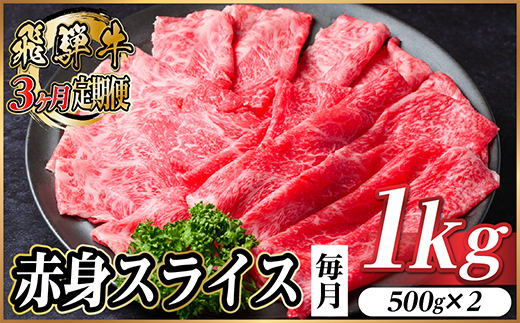 【毎月定期便】飛騨牛 厳選赤身スライス 1kg　(すき焼き・しゃぶしゃぶ用) 黒毛和牛全3回【配送不可地域：離島】
