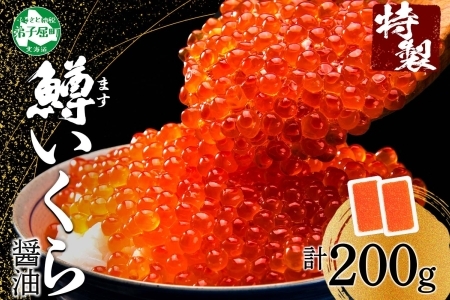 3296. 鱒いくら醤油漬け 計200g 100g×2パック 鱒 マス いくら イクラ 醤油漬け 魚卵 海鮮 送料無料 北海道 弟子屈町 9000円
